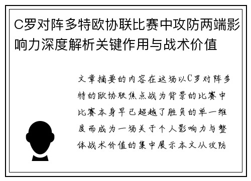 C罗对阵多特欧协联比赛中攻防两端影响力深度解析关键作用与战术价值
