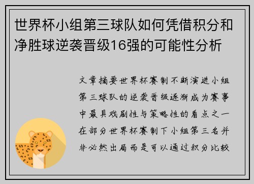 世界杯小组第三球队如何凭借积分和净胜球逆袭晋级16强的可能性分析