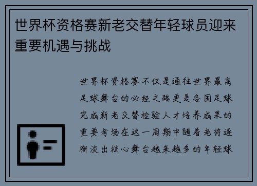 世界杯资格赛新老交替年轻球员迎来重要机遇与挑战