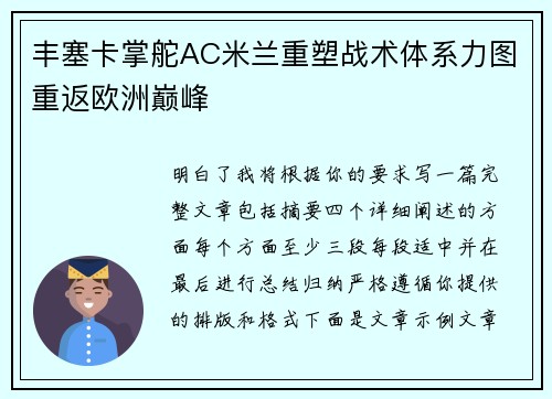 丰塞卡掌舵AC米兰重塑战术体系力图重返欧洲巅峰 丰塞卡掌舵AC米兰重塑战术体系力图重返欧洲巅峰