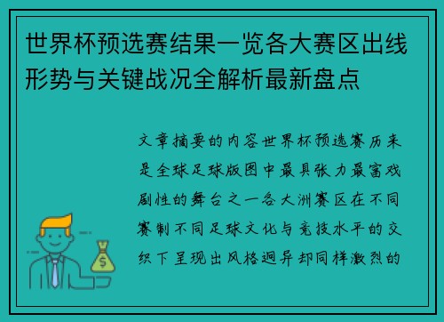 世界杯预选赛结果一览各大赛区出线形势与关键战况全解析最新盘点