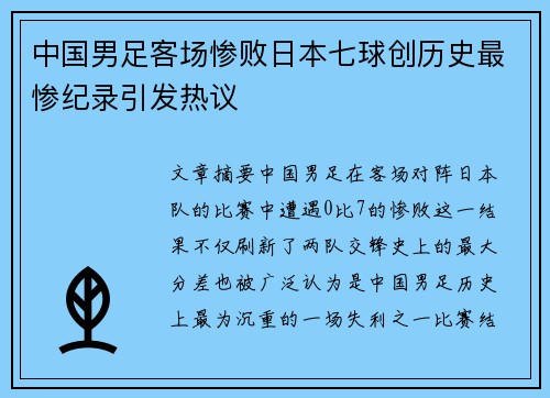 中国男足客场惨败日本七球创历史最惨纪录引发热议 中国男足客场惨败日本七球创历史最惨纪录引发热议
