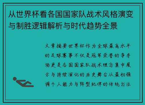 从世界杯看各国国家队战术风格演变与制胜逻辑解析与时代趋势全景 从世界杯看各国国家队战术风格演变与制胜逻辑解析与时代趋势全景