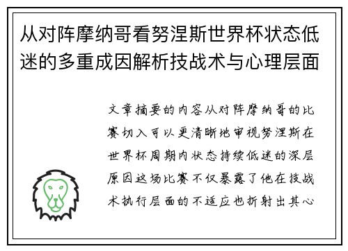 从对阵摩纳哥看努涅斯世界杯状态低迷的多重成因解析技战术与心理层面剖析 从对阵摩纳哥看努涅斯世界杯状态低迷的多重成因解析技战术与心理层面剖析