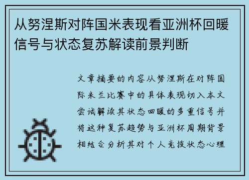 从努涅斯对阵国米表现看亚洲杯回暖信号与状态复苏解读前景判断 从努涅斯对阵国米表现看亚洲杯回暖信号与状态复苏解读前景判断