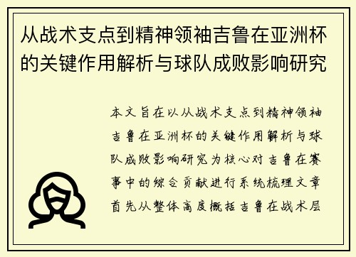 从战术支点到精神领袖吉鲁在亚洲杯的关键作用解析与球队成败影响研究 从战术支点到精神领袖吉鲁在亚洲杯的关键作用解析与球队成败影响研究