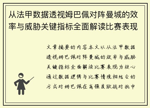 从法甲数据透视姆巴佩对阵曼城的效率与威胁关键指标全面解读比赛表现 从法甲数据透视姆巴佩对阵曼城的效率与威胁关键指标全面解读比赛表现