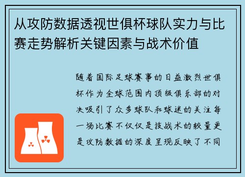从攻防数据透视世俱杯球队实力与比赛走势解析关键因素与战术价值 从攻防数据透视世俱杯球队实力与比赛走势解析关键因素与战术价值