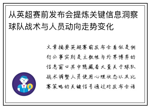 从英超赛前发布会提炼关键信息洞察球队战术与人员动向走势变化