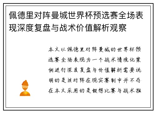佩德里对阵曼城世界杯预选赛全场表现深度复盘与战术价值解析观察