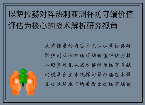 以萨拉赫对阵热刺亚洲杯防守端价值评估为核心的战术解析研究视角