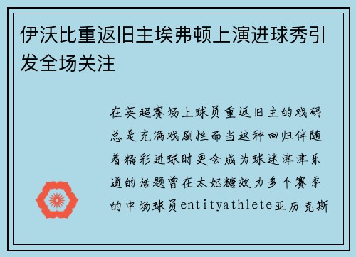 伊沃比重返旧主埃弗顿上演进球秀引发全场关注