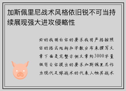 加斯佩里尼战术风格依旧锐不可当持续展现强大进攻侵略性