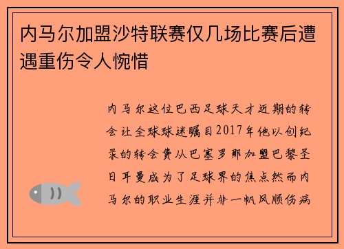 内马尔加盟沙特联赛仅几场比赛后遭遇重伤令人惋惜